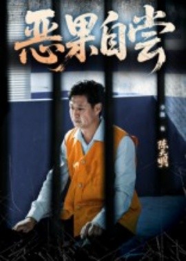 恶果自尝 恩养成仇封面图