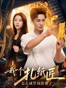 我一个扎纸匠怎么成警局常客了封面图