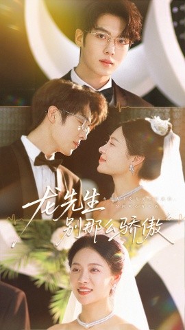 龙先生别那么骄傲封面图