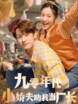 九零年代小娇夫助我当厂长封面图