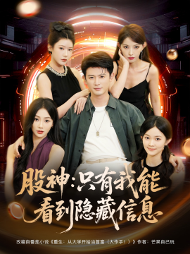 股神：只有我能看到隐藏信息封面图