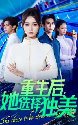 重生后，她选择独美封面图
