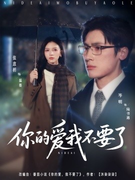 你的爱我不要了封面图