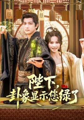 陛下，卦象显示您绿了封面图