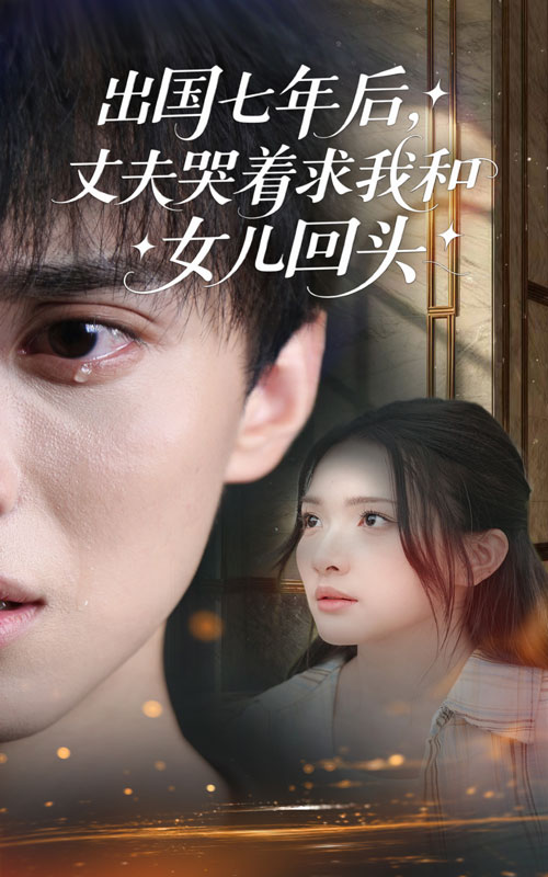 出国七年后丈夫哭着求我和女儿回头封面图
