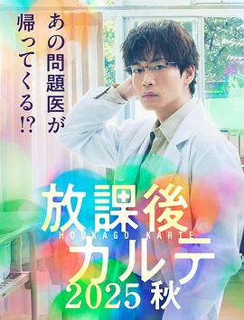 放学后病历簿 2025秋封面图