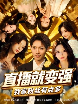 直播就变强，我家粉丝有点多封面图