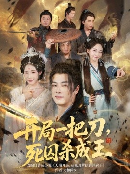 开局一把刀，死囚杀成王封面图