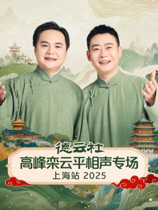 德云社高峰栾云平相声专场上海站 2025封面图