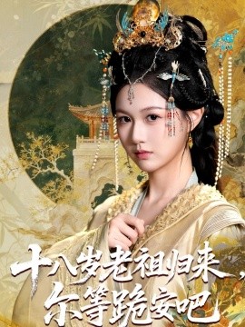 十八岁老祖归来，尔等跪安吧封面图