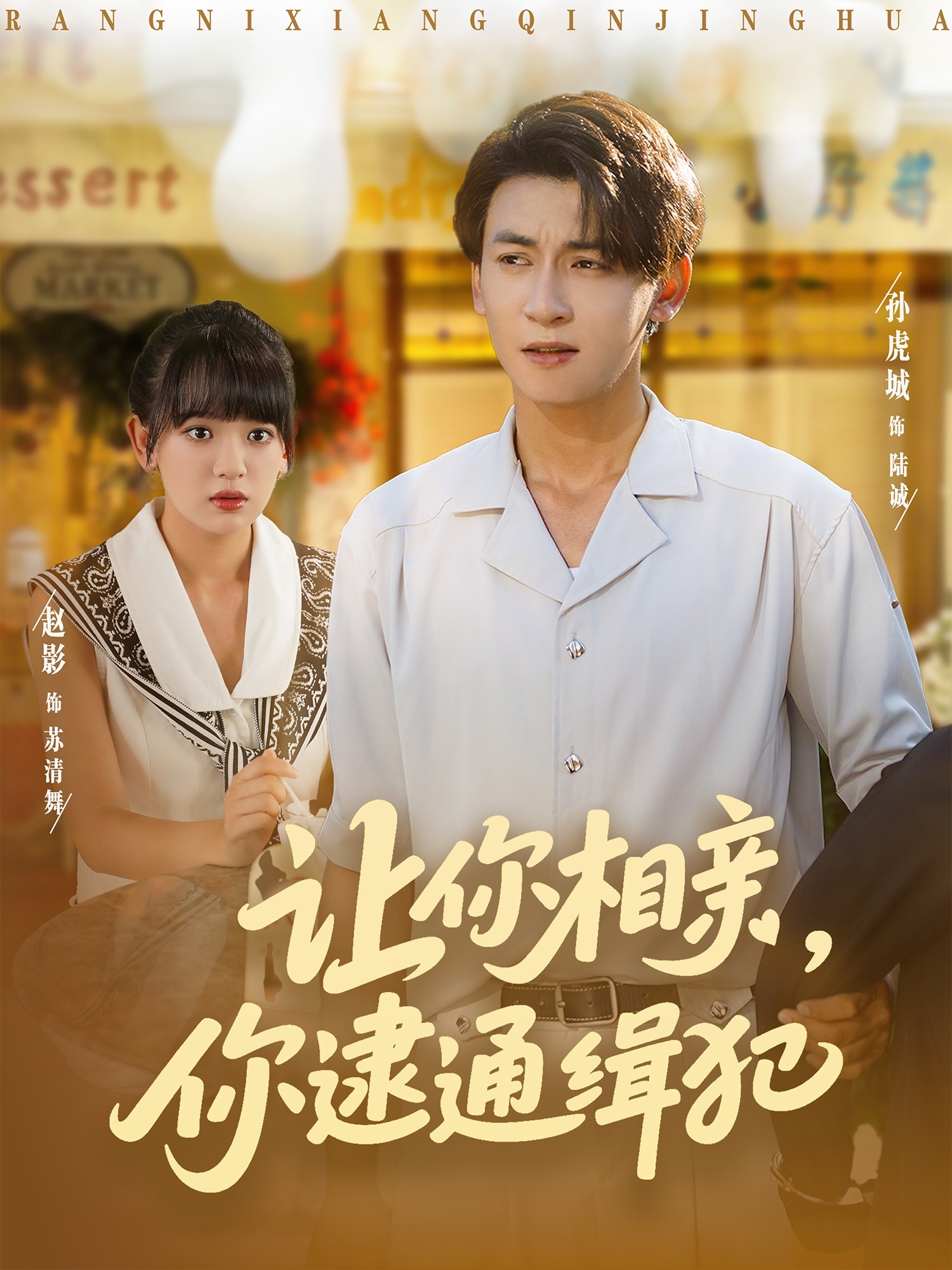 让你相亲你逮通缉犯封面图