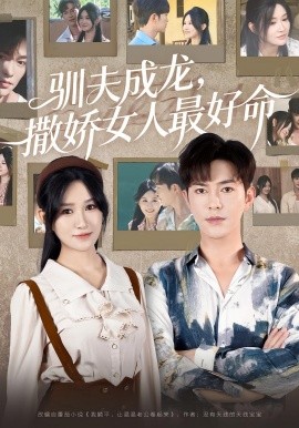 驯夫成龙，撒娇女人最好命封面图