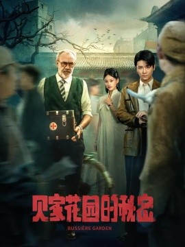 贝家花园的秘密封面图