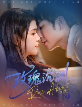 玫瑰沉渊封面图