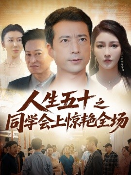 人生五十之同学会上惊艳全场封面图