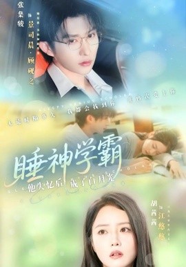 睡神学霸他失忆后成了白月光封面图