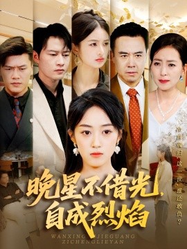 晚星不借光，自成烈焰封面图