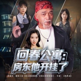 回春公寓：房东他开挂了封面图