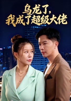 乌龙了，我成了超级大佬封面图