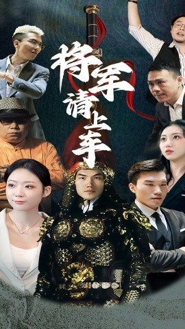 将军请上车封面图