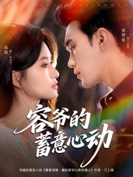 容爷的蓄意心动封面图