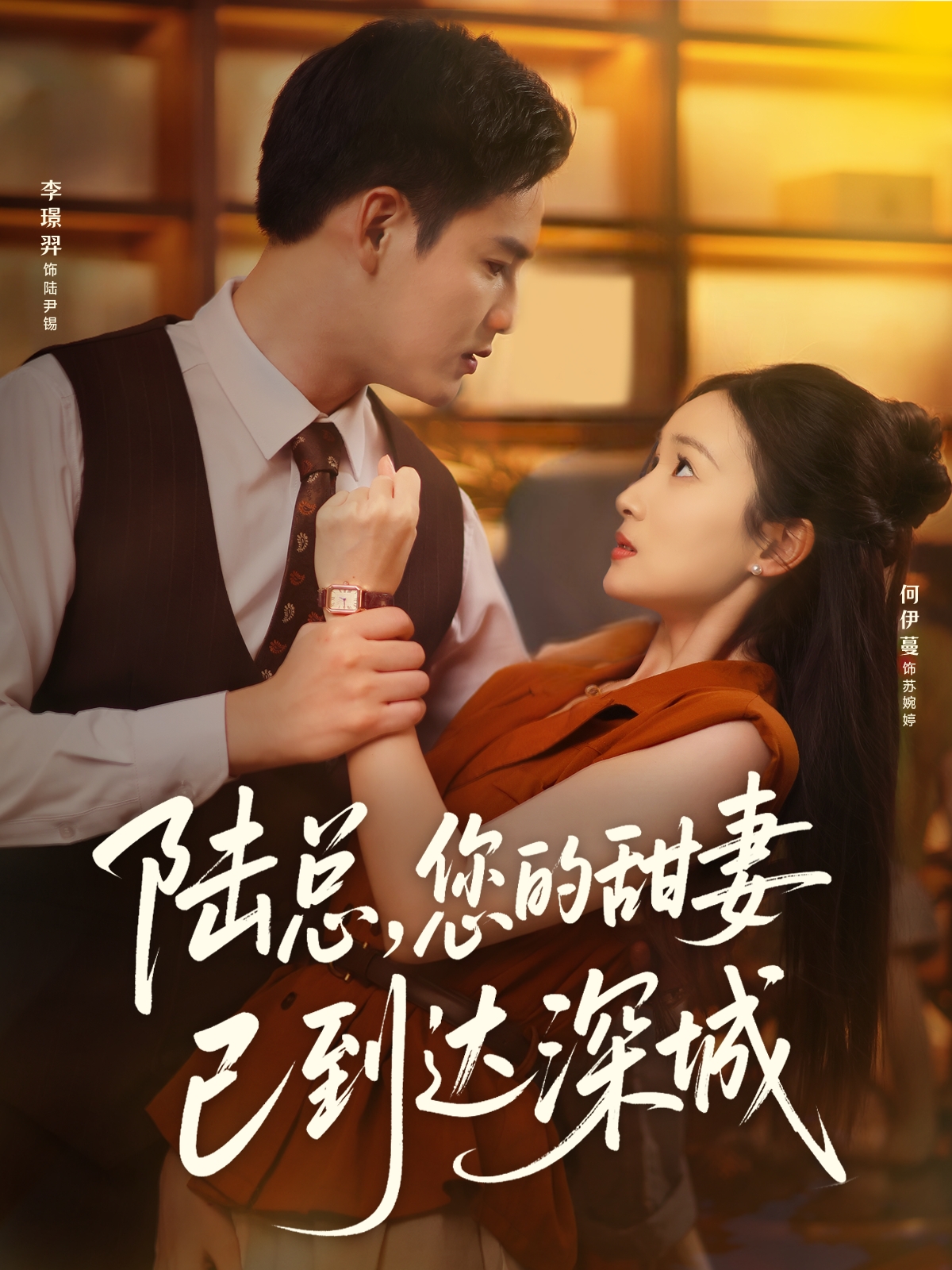 陆总您的甜妻已到达深城封面图