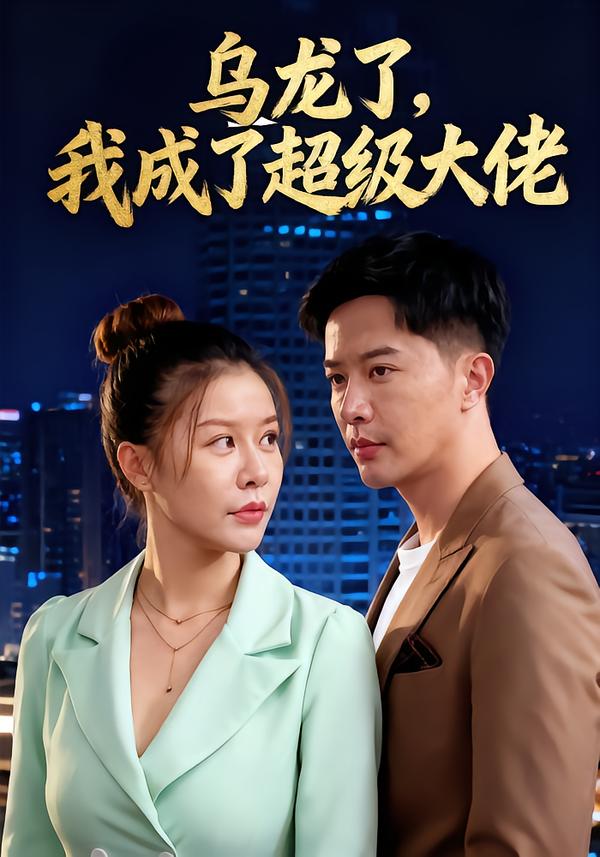 乌龙了我成了超级大佬封面图