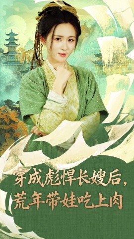 穿成彪悍长嫂后，荒年带娃吃上肉封面图