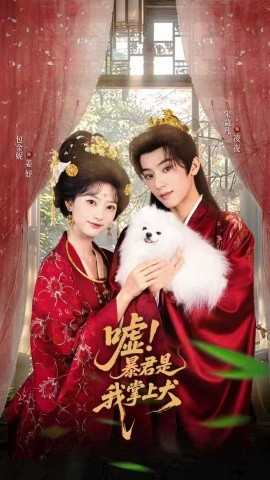 嘘！暴君是我掌上犬 废妃逆袭陛下借宠识真心封面图