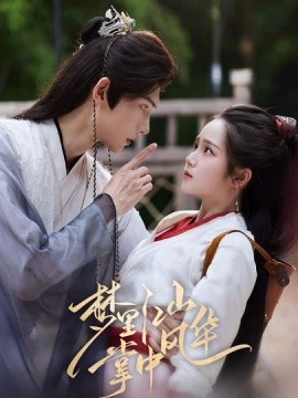 梦里江山掌中风华封面图