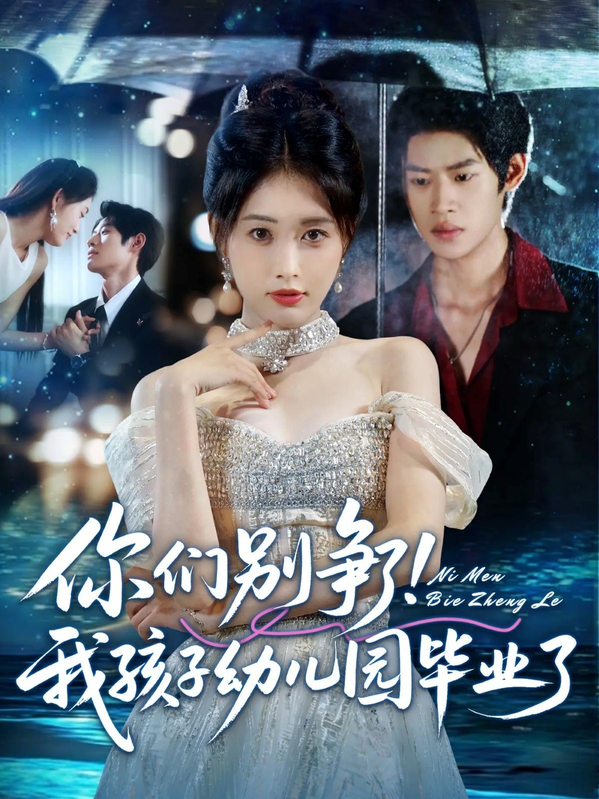 你们别争了我孩子幼儿园毕业了封面图