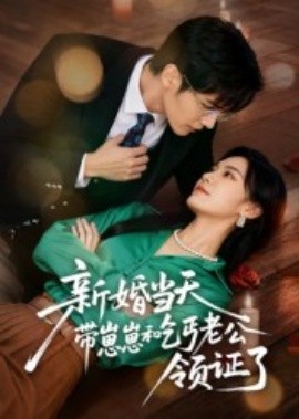 新婚当天带崽崽和乞丐老公领证了封面图