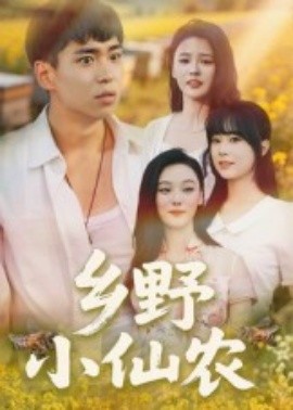 乡野小仙农封面图