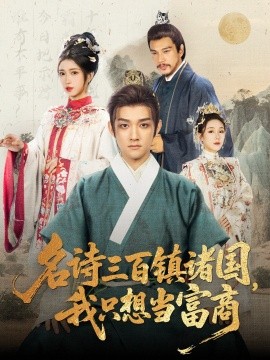名诗三百镇诸国，我只想当富商封面图