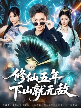 修仙五年，下山就无敌封面图