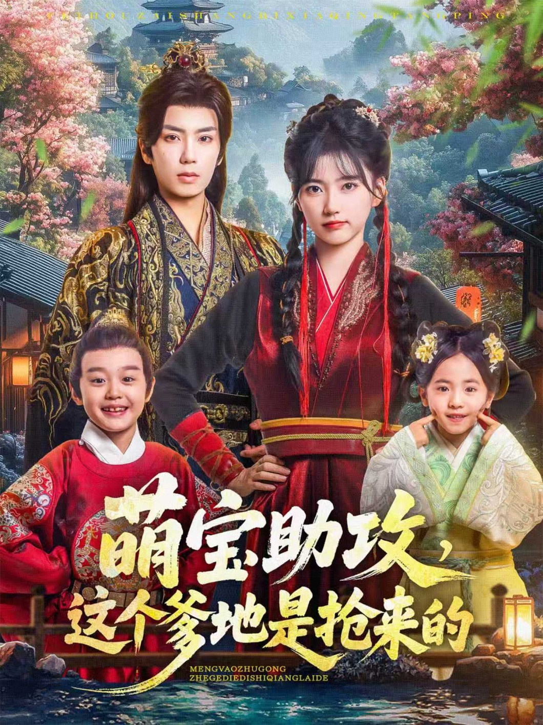 萌宝助攻这个爹地是抢来的封面图