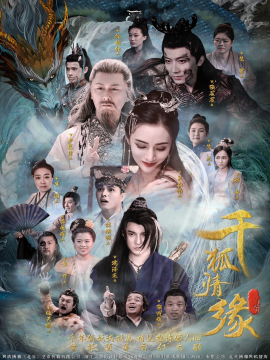 千狐情缘封面图