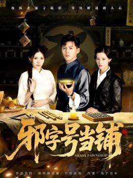 邪字号当铺封面图