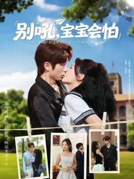 别吼，宝宝会怕封面图