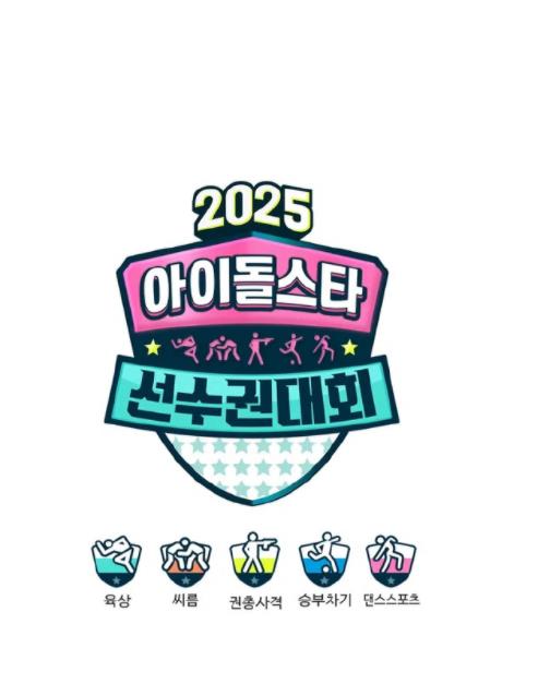 2025偶像运动会封面图