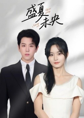 盛夏未央封面图