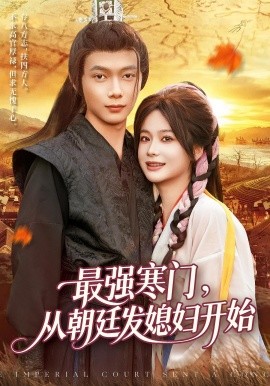 最强寒门，从朝廷发媳妇开始封面图