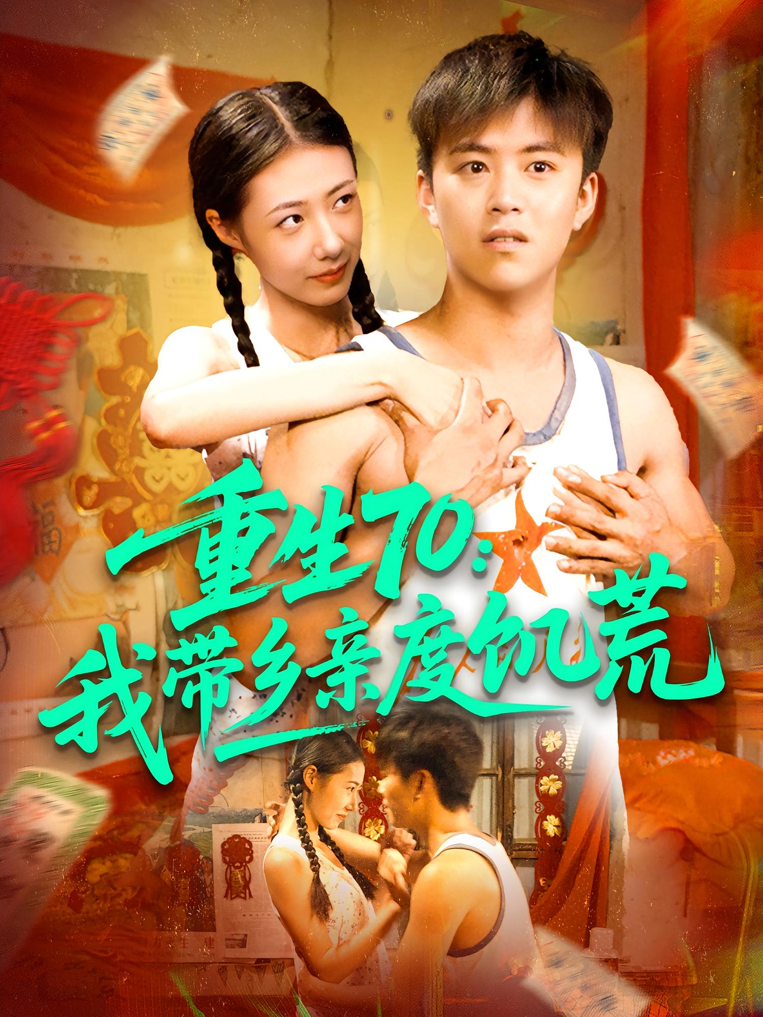 重生70我带乡亲度饥荒封面图