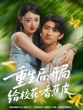 重生后，开局给校花一香蕉皮封面图