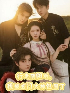 行走阴阳后，我被玄门大神包围了封面图