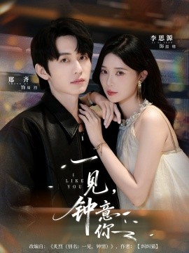 一见，钟意你封面图