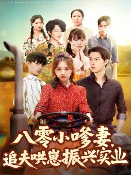 八零小嗲妻，追夫哄崽振兴实业封面图