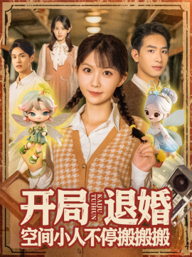 开局退婚，空间小人不停搬搬搬封面图
