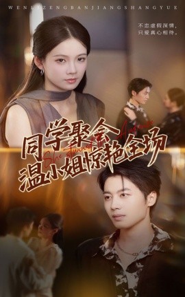 同学聚会温小姐惊艳全场封面图