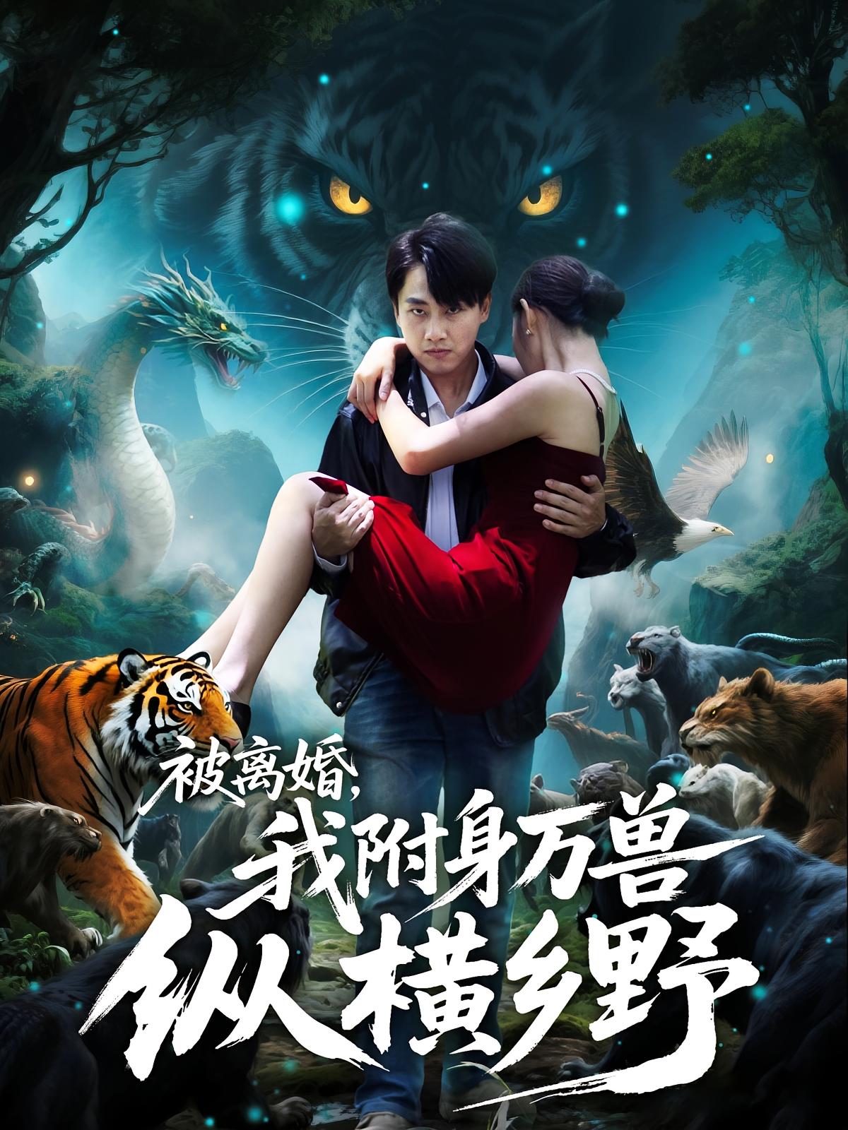 被离婚我附身万兽纵横乡野封面图